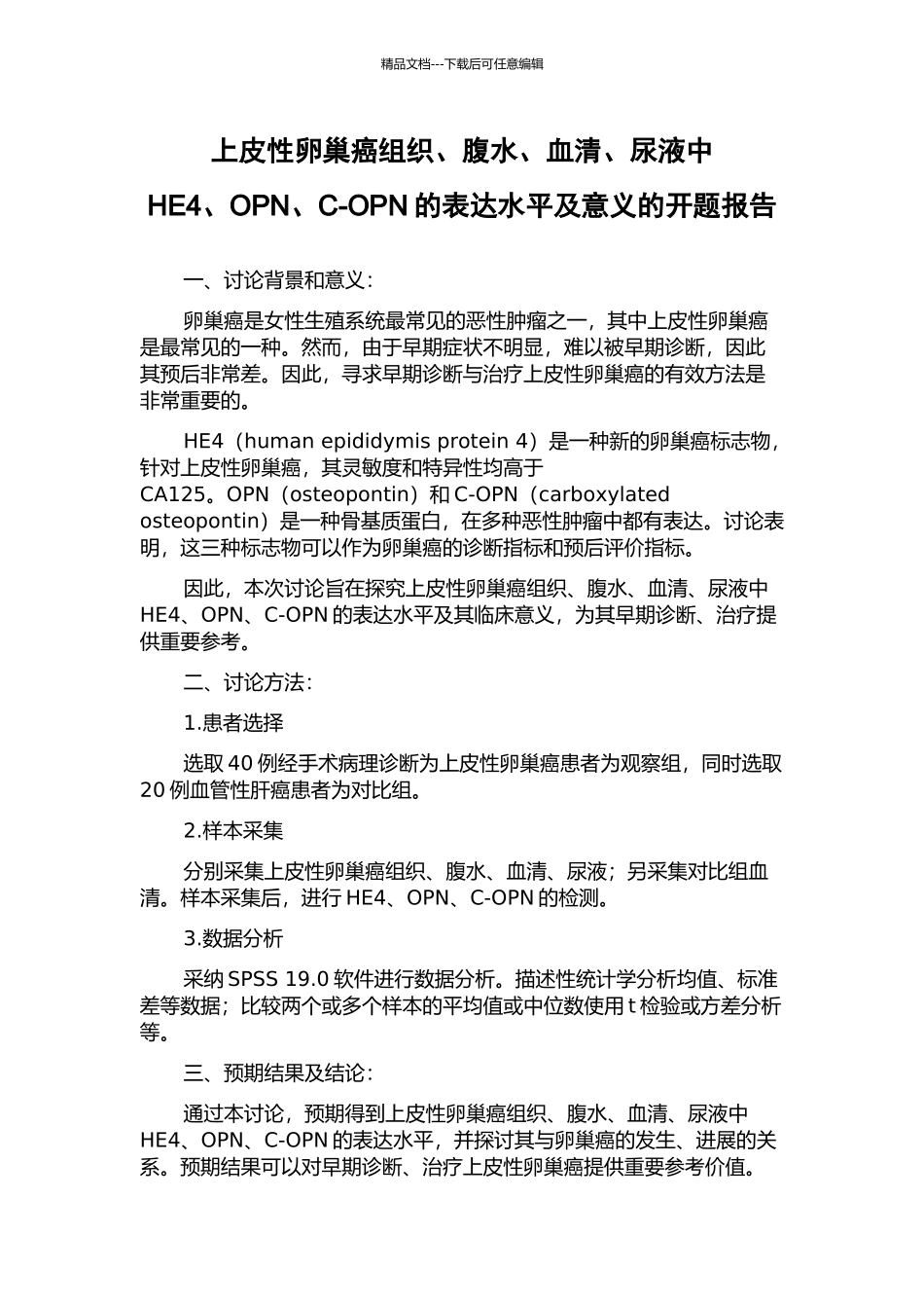 上皮性卵巢癌组织、腹水、血清、尿液中HE4、OPN、C-OPN的表达水平及意义的开题报告_第1页