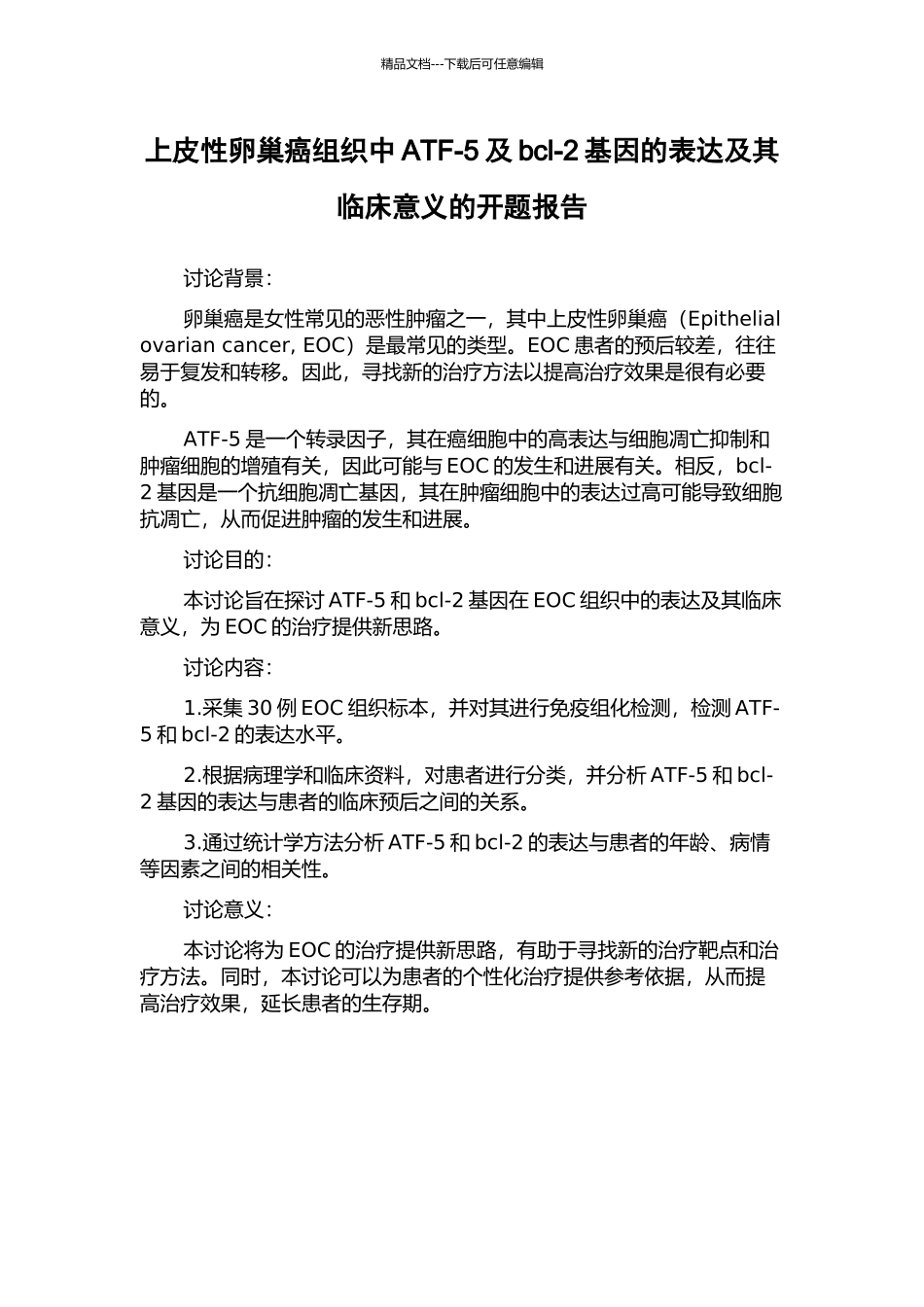 上皮性卵巢癌组织中ATF-5及bcl-2基因的表达及其临床意义的开题报告_第1页