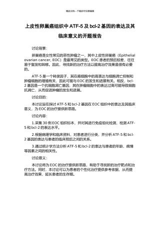 上皮性卵巢癌组织中ATF-5及bcl-2基因的表达及其临床意义的开题报告