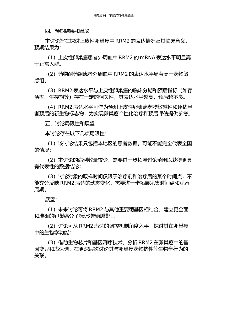 上皮性卵巢癌患者外周血中RRM2的表达及临床意义的开题报告_第2页