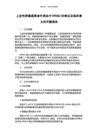 上皮性卵巢癌患者外周血中RRM2的表达及临床意义的开题报告
