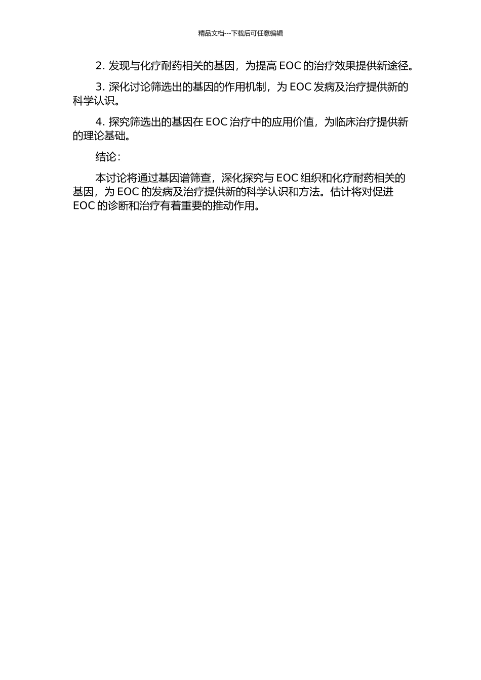 上皮性卵巢癌组织和化疗耐药相关的基因谱筛查的开题报告_第2页