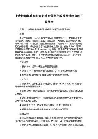 上皮性卵巢癌组织和化疗耐药相关的基因谱筛查的开题报告