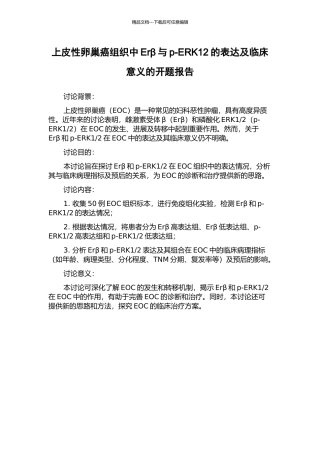 上皮性卵巢癌组织中Erβ与p-ERK12的表达及临床意义的开题报告