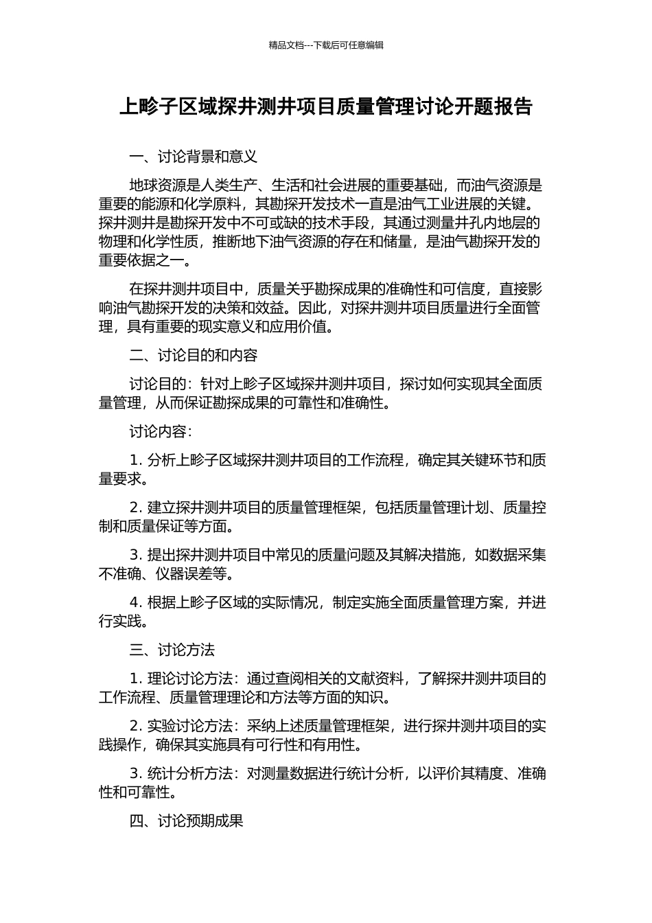 上畛子区域探井测井项目质量管理研究开题报告_第1页