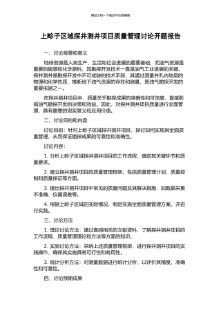 上畛子区域探井测井项目质量管理研究开题报告