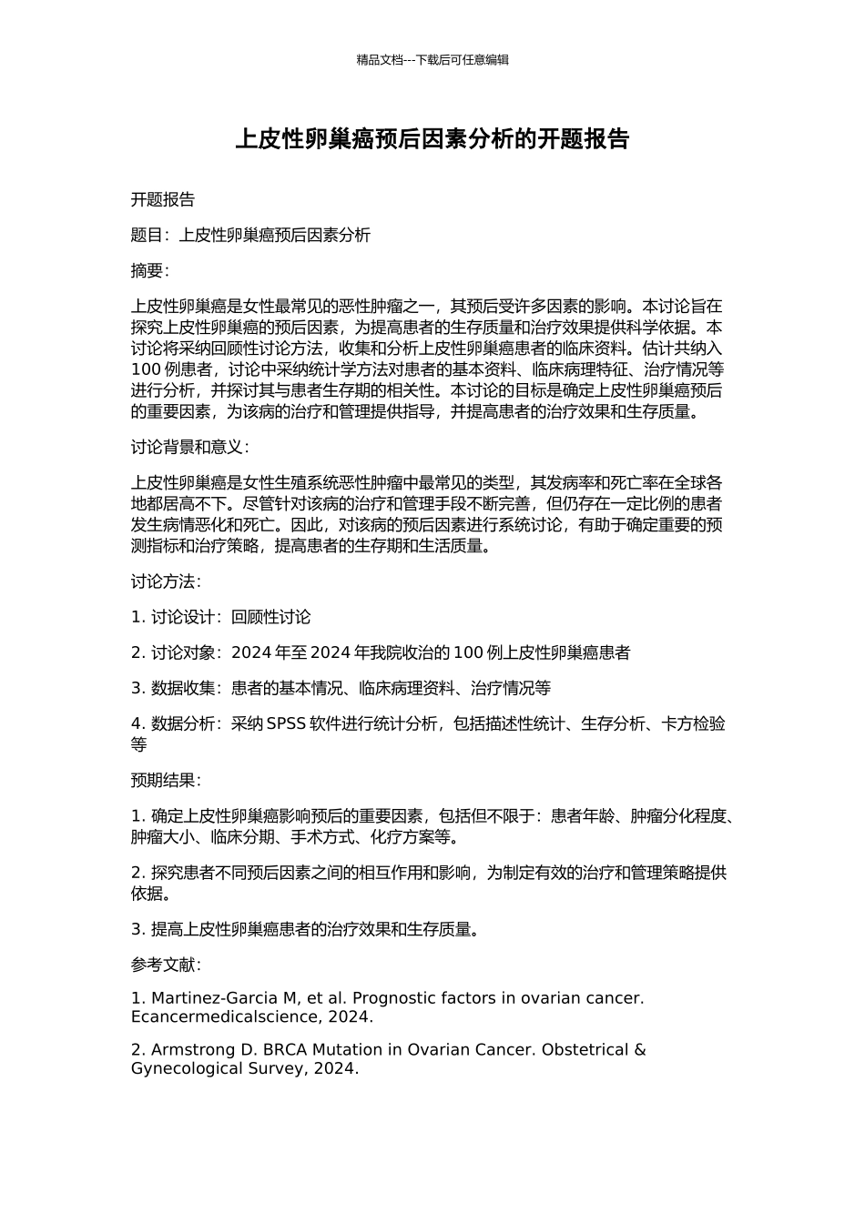 上皮性卵巢癌预后因素分析的开题报告_第1页