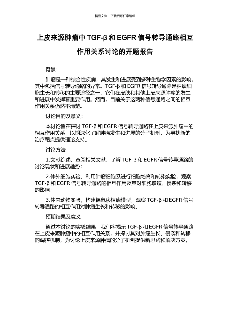上皮来源肿瘤中TGF-β和EGFR信号转导通路相互作用关系研究的开题报告_第1页