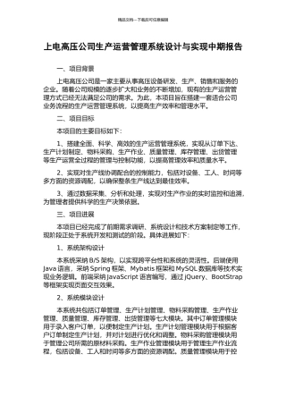 上电高压公司生产运营管理系统设计与实现中期报告