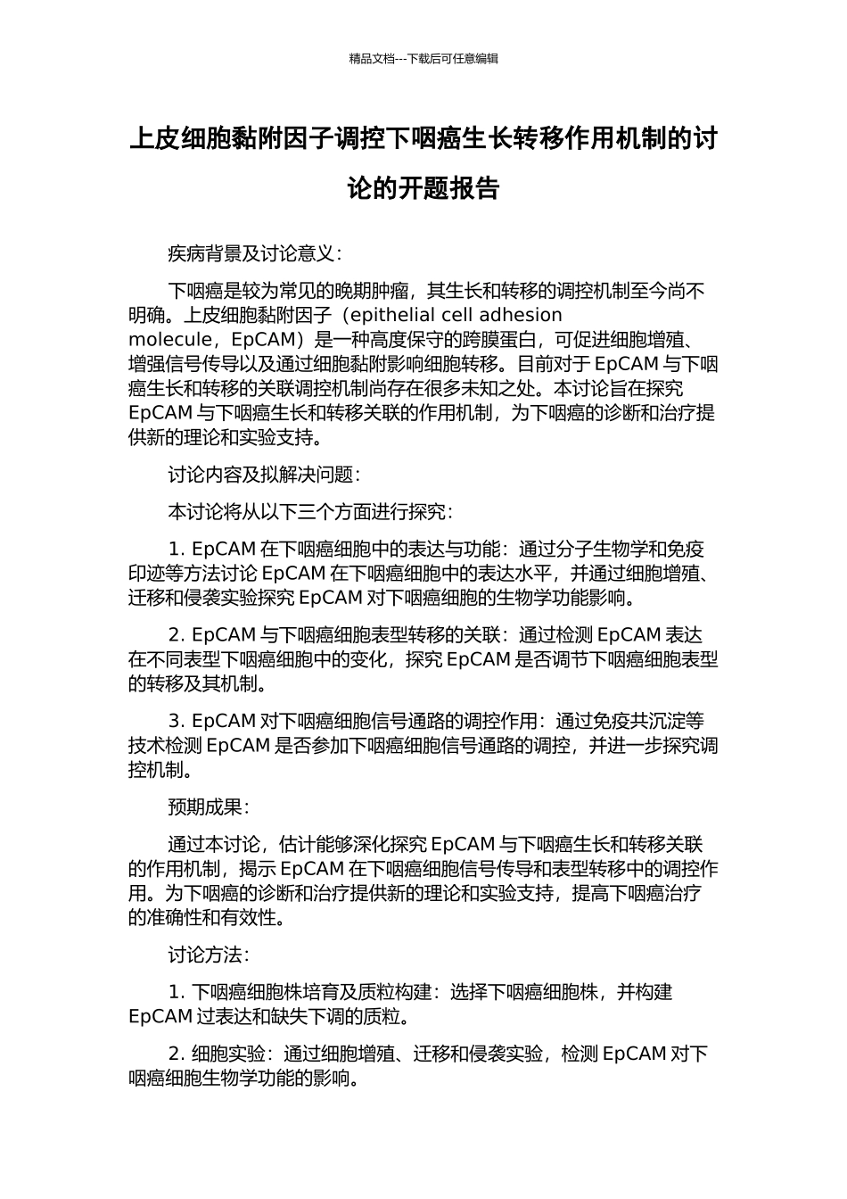 上皮细胞黏附因子调控下咽癌生长转移作用机制的研究的开题报告_第1页