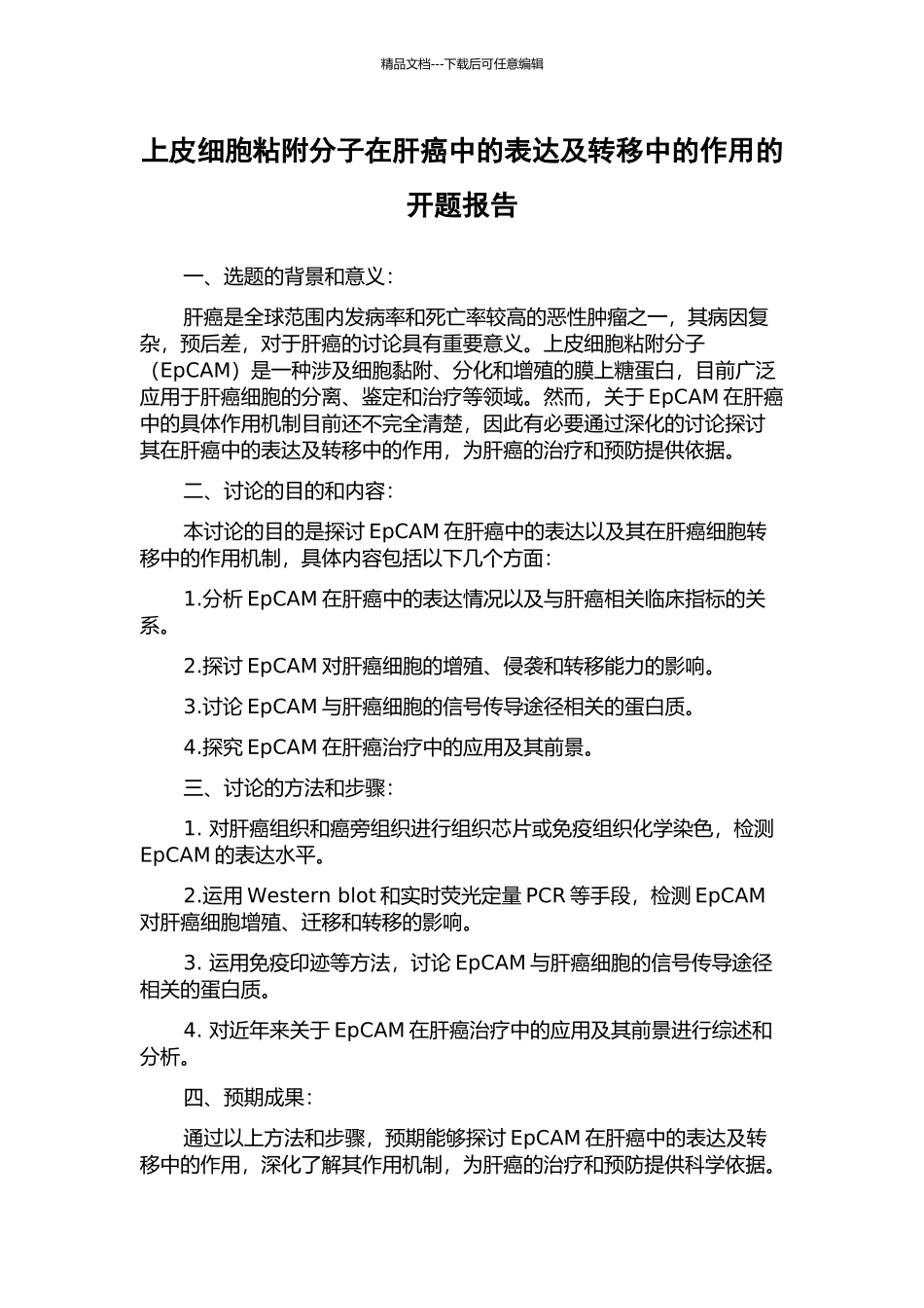 上皮细胞粘附分子在肝癌中的表达及转移中的作用的开题报告_第1页