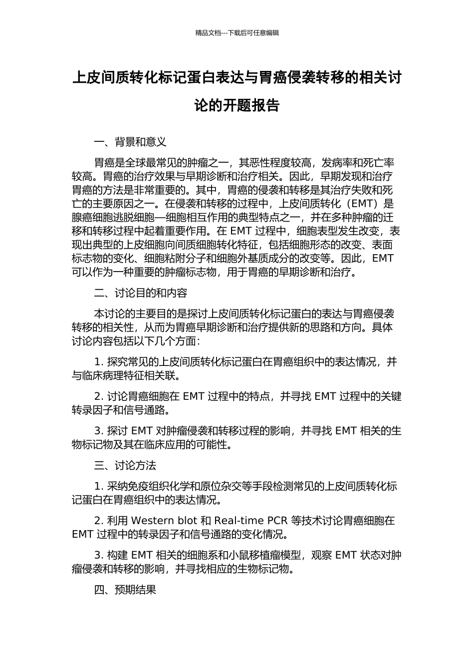 上皮间质转化标记蛋白表达与胃癌侵袭转移的相关研究的开题报告_第1页