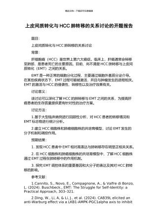 上皮间质转化与HCC肺转移的关系研究的开题报告