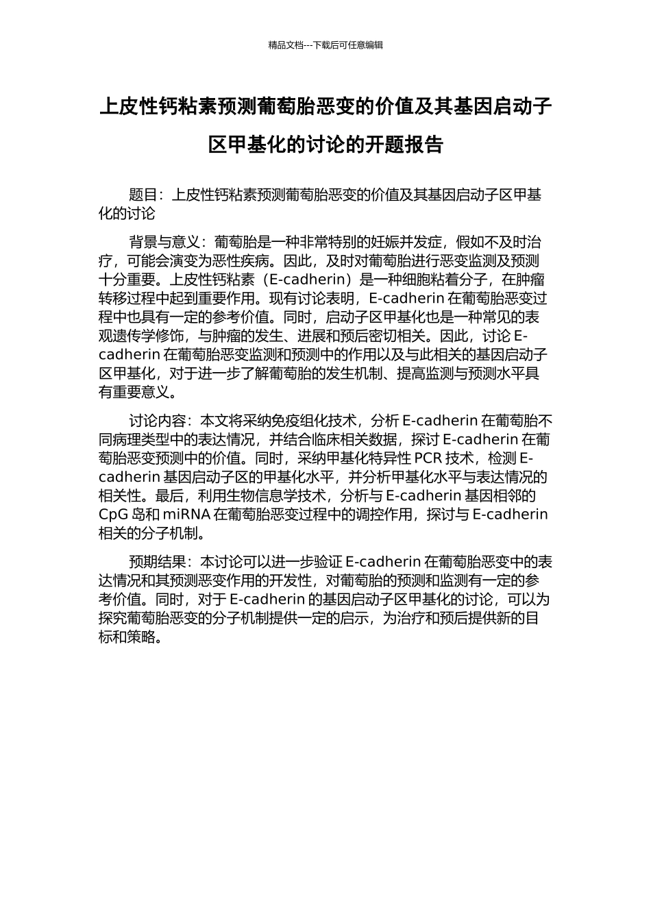 上皮性钙粘素预测葡萄胎恶变的价值及其基因启动子区甲基化的研究的开题报告_第1页