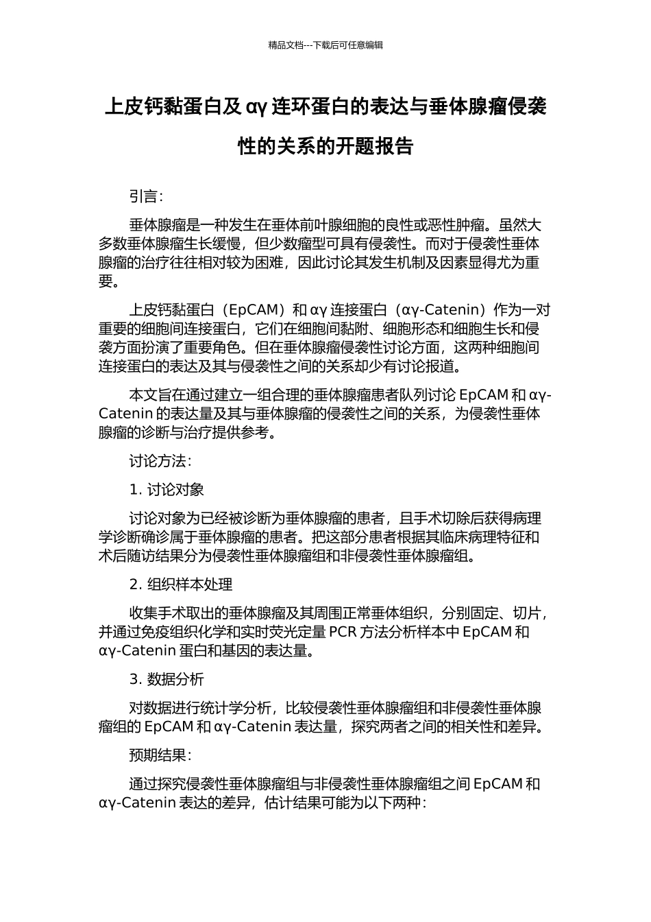 上皮钙黏蛋白及αγ连环蛋白的表达与垂体腺瘤侵袭性的关系的开题报告_第1页