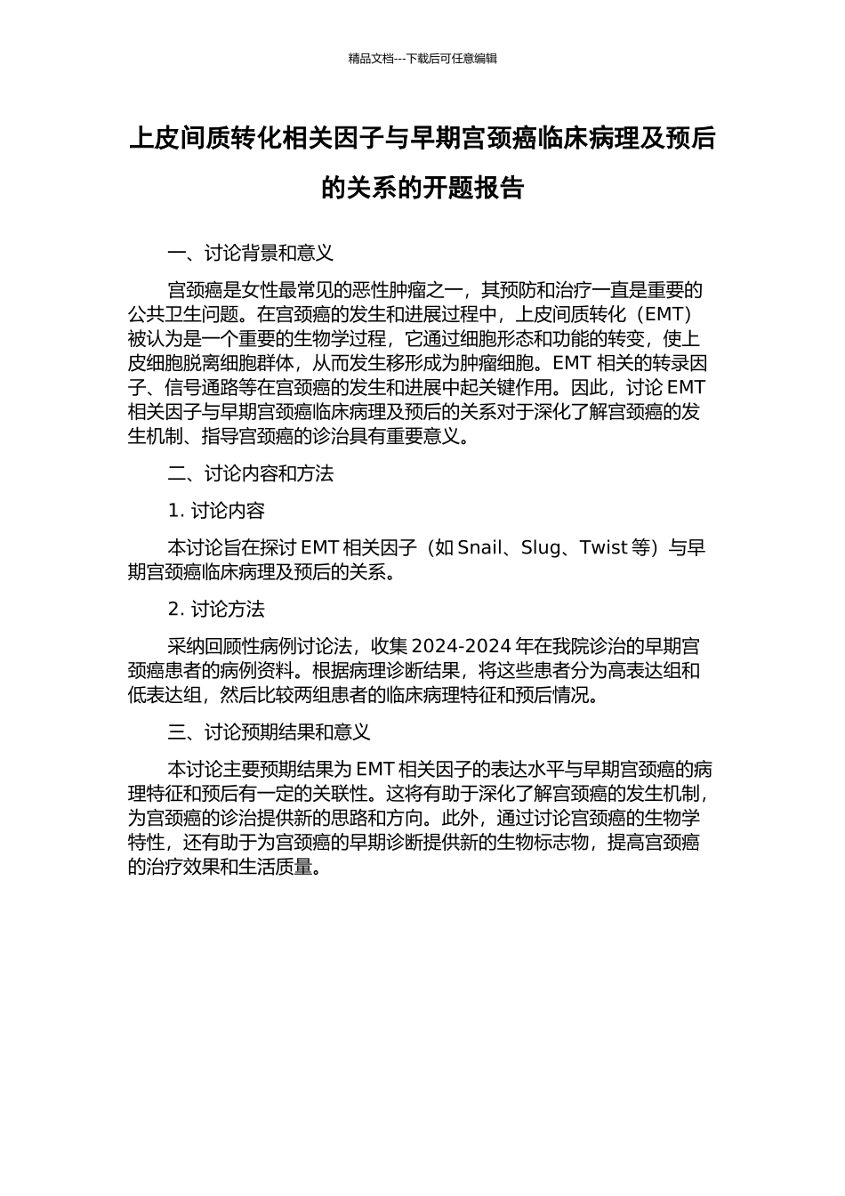 上皮间质转化相关因子与早期宫颈癌临床病理及预后的关系的开题报告_第1页