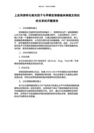 上皮间质转化相关因子与早期宫颈癌临床病理及预后的关系的开题报告