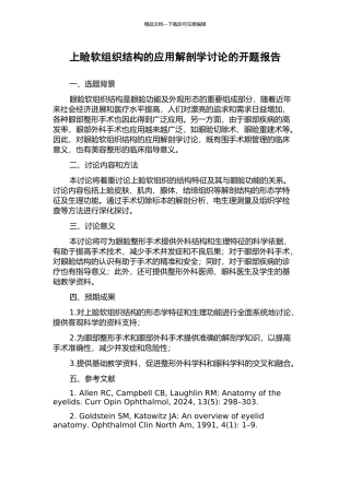 上睑软组织结构的应用解剖学研究的开题报告