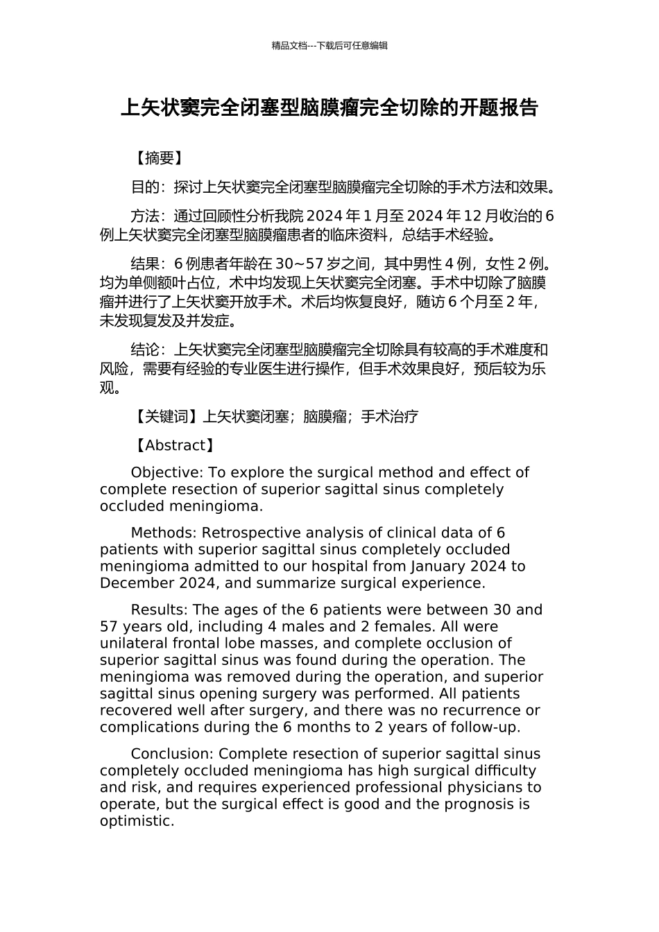 上矢状窦完全闭塞型脑膜瘤完全切除的开题报告_第1页