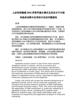 上皮性卵巢癌DNA异常甲基化模式及其在分子分型和临床诊断中应用的研究的开题报告