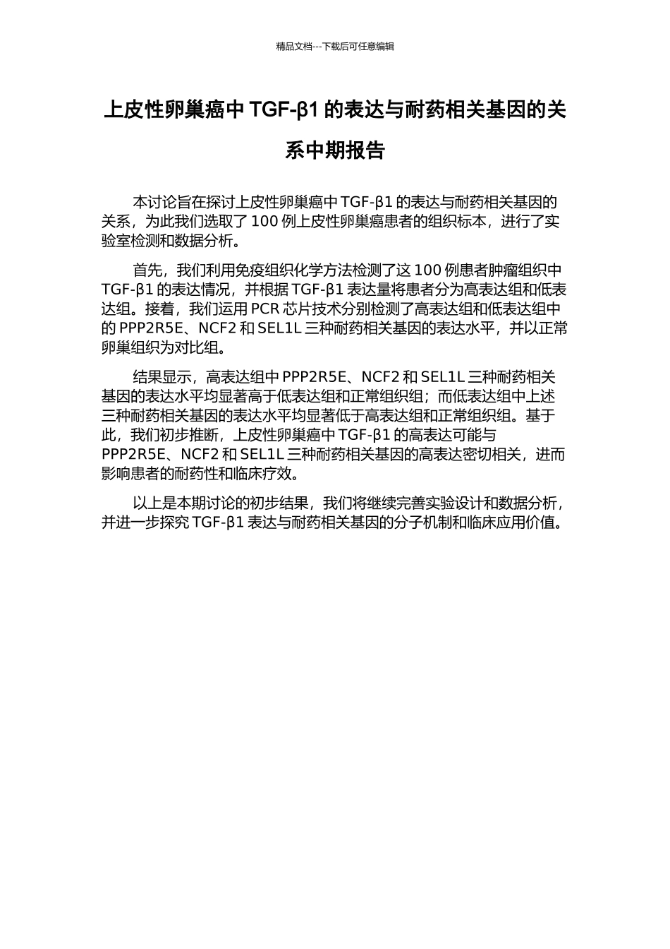 上皮性卵巢癌中TGF-β1的表达与耐药相关基因的关系中期报告_第1页