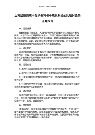 上科版新旧高中化学教科书中现代科技的比较研究的开题报告