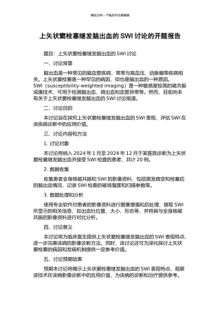 上矢状窦栓塞继发脑出血的SWI研究的开题报告