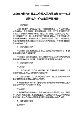 上级支持行为对员工工作投入的跨层次影响——以积极情绪为中介变量的开题报告