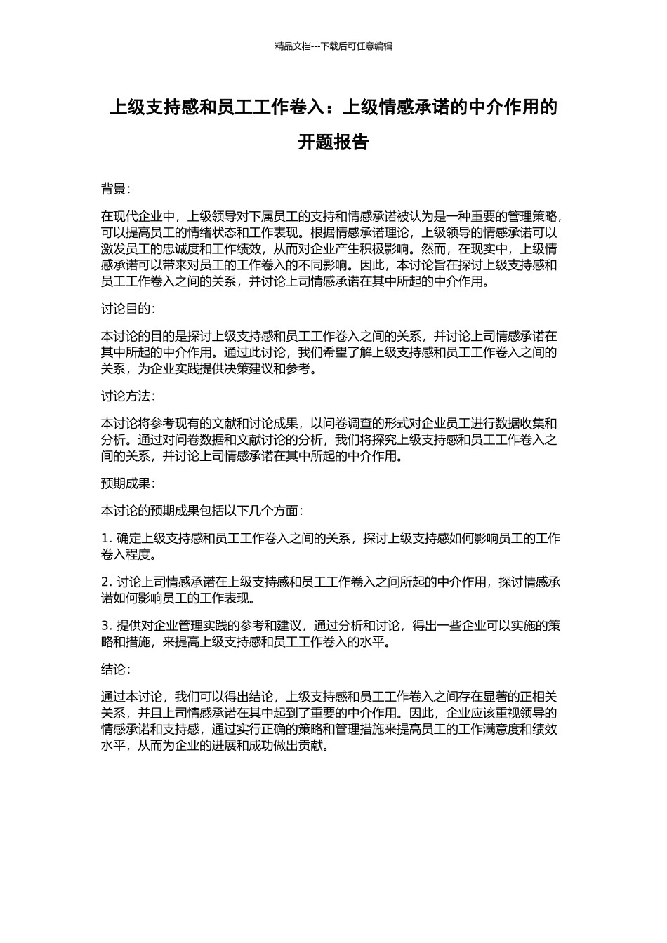 上级支持感和员工工作卷入：上级情感承诺的中介作用的开题报告_第1页