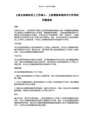 上级支持感和员工工作卷入：上级情感承诺的中介作用的开题报告