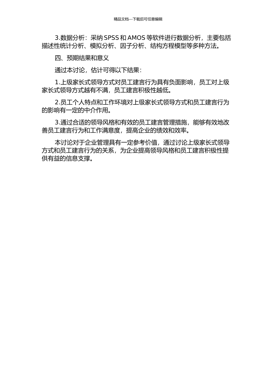 上级家长式领导与员工建言行为的关系研究的开题报告_第2页