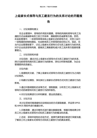上级家长式领导与员工建言行为的关系研究的开题报告