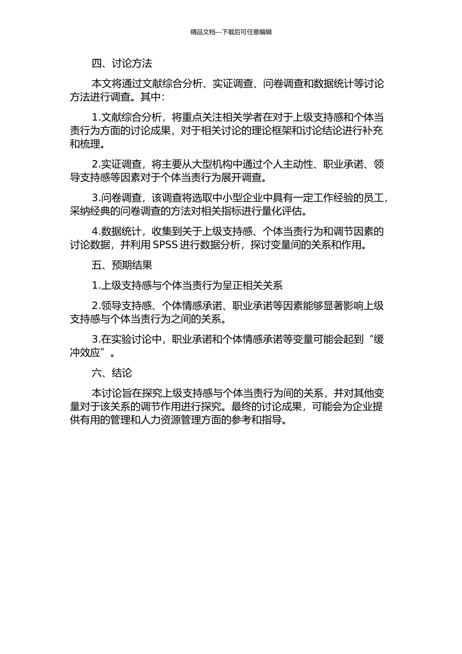 上级支持感与个体当责行为间关系的实证研究的开题报告_第2页