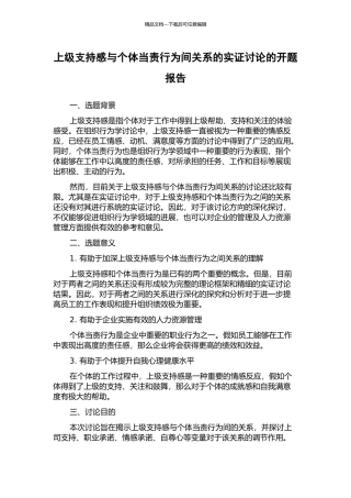 上级支持感与个体当责行为间关系的实证研究的开题报告