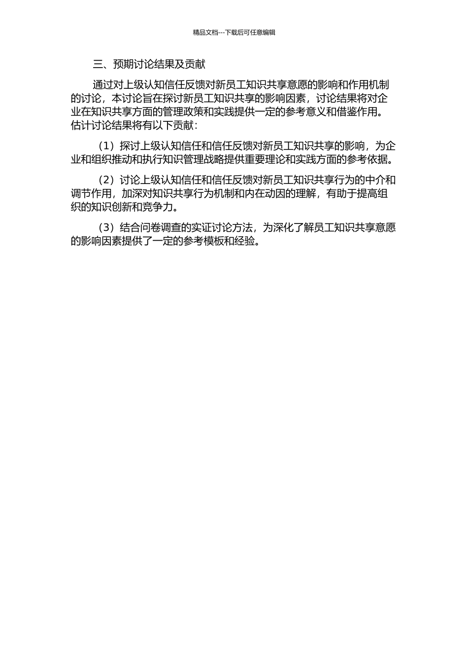 上级认知信任反馈对新员工知识共享意愿影响——以入职三年内大学生为样本的研究的开题报告_第2页