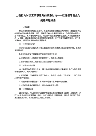 上级行为对员工离职意向的关系研究——以连锁零售业为例的开题报告