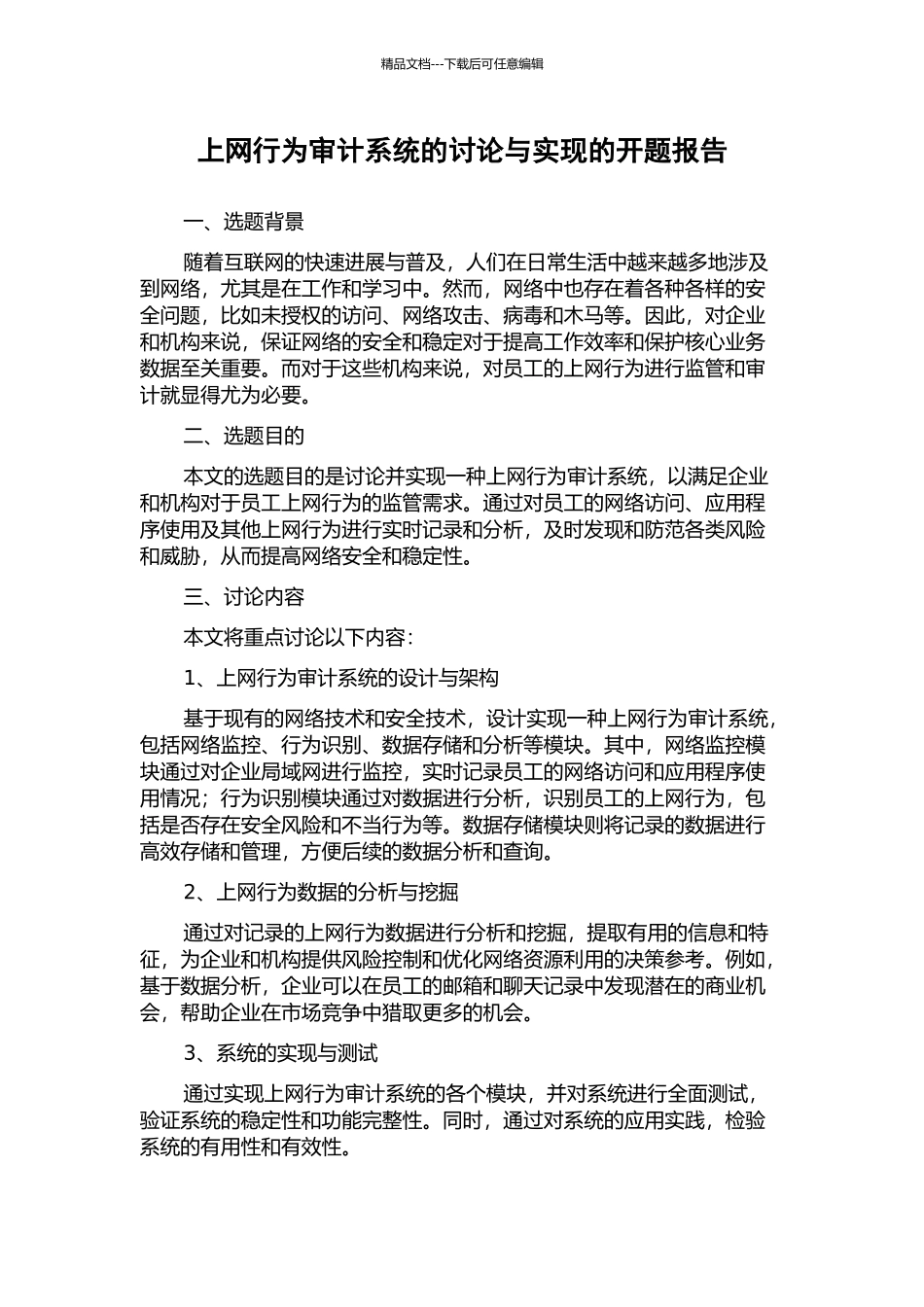 上网行为审计系统的研究与实现的开题报告_第1页