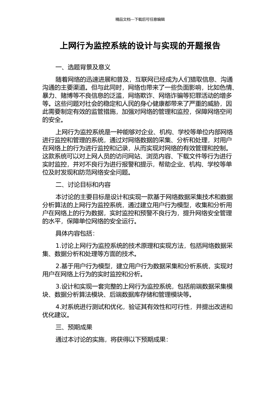 上网行为监控系统的设计与实现的开题报告_第1页
