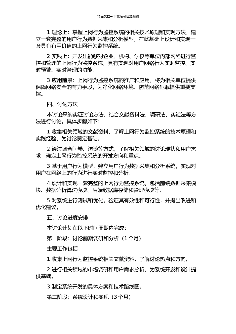 上网行为监控系统的设计与实现的开题报告_第2页