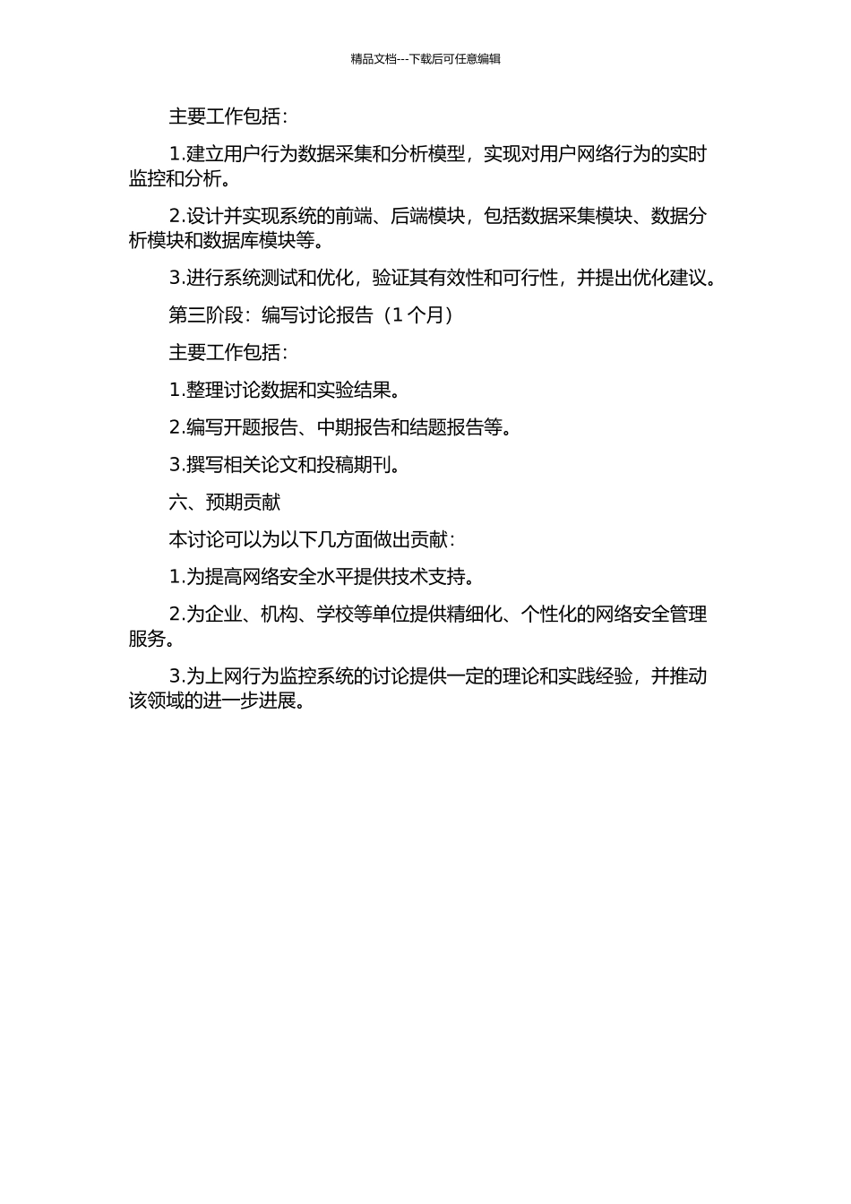 上网行为监控系统的设计与实现的开题报告_第3页