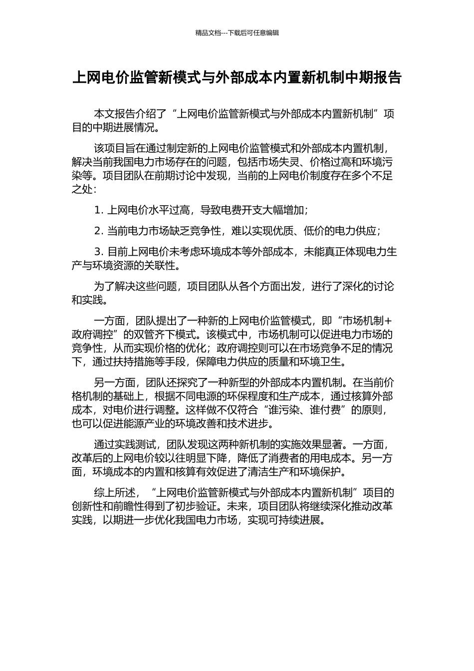 上网电价监管新模式与外部成本内置新机制中期报告_第1页