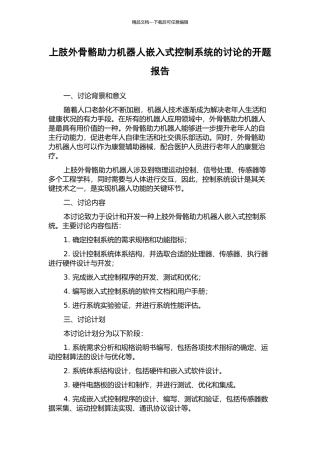 上肢外骨骼助力机器人嵌入式控制系统的研究的开题报告