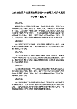 上皮细胞特异性基因在结肠癌中的表达及相关机制的研究的开题报告