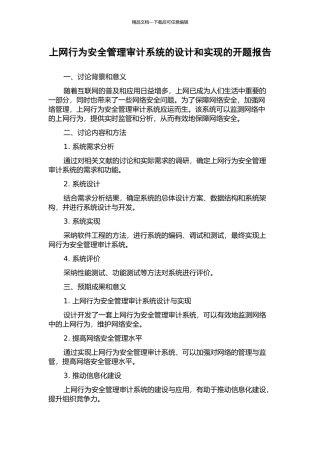 上网行为安全管理审计系统的设计和实现的开题报告