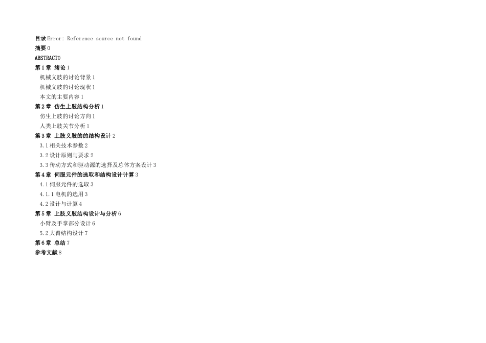 上肢义肢毕业设计说明书_第1页