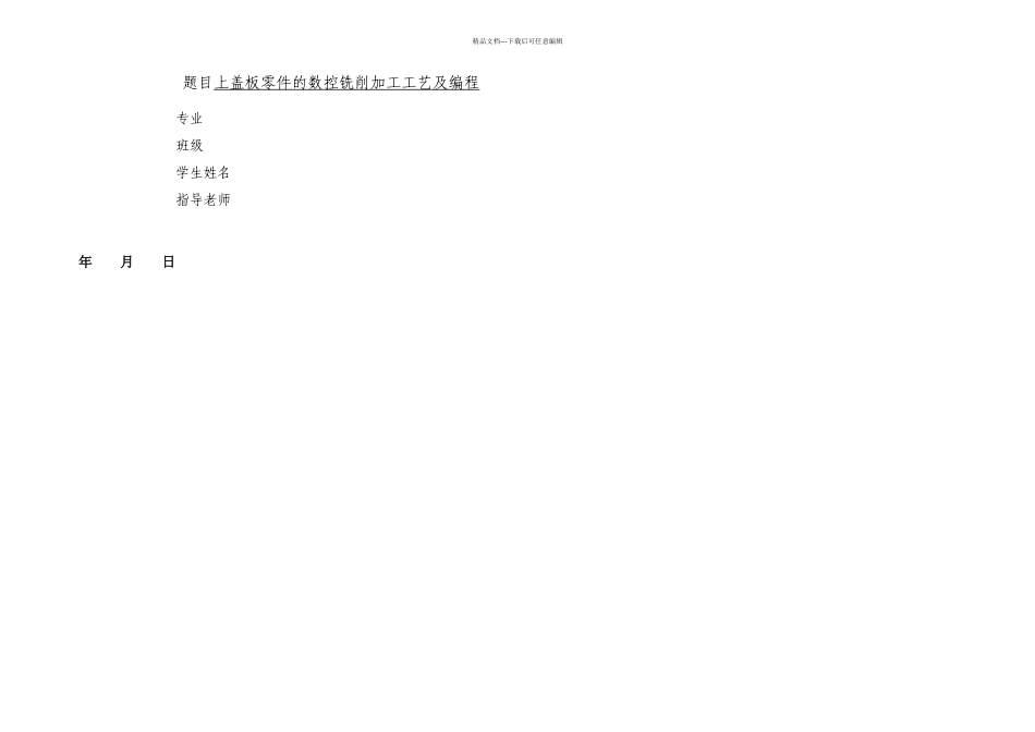 上盖板的数控铣削加工工艺及编程本二_第1页