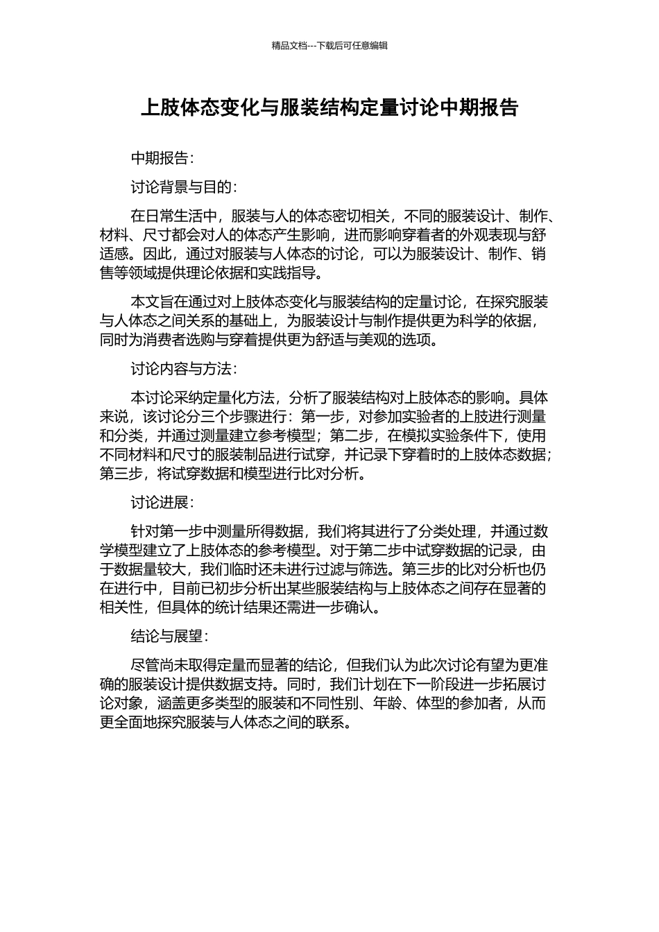 上肢体态变化与服装结构定量研究中期报告_第1页