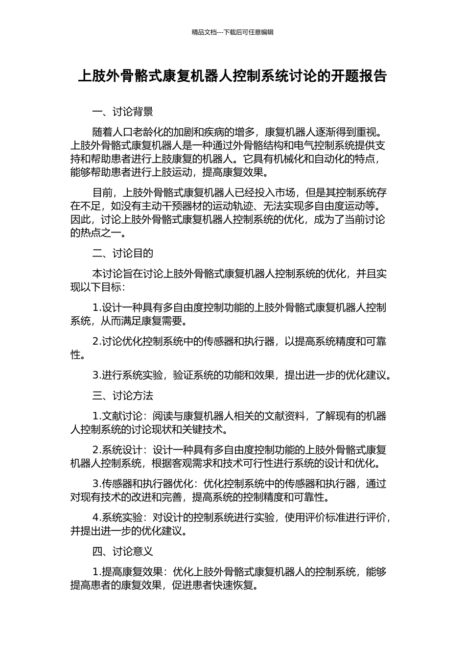 上肢外骨骼式康复机器人控制系统研究的开题报告_第1页