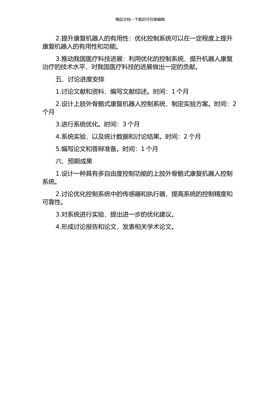上肢外骨骼式康复机器人控制系统研究的开题报告_第2页