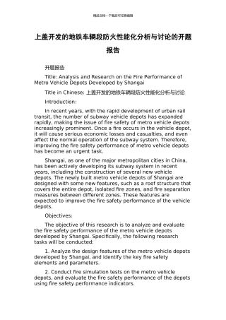 上盖开发的地铁车辆段防火性能化分析与研究的开题报告
